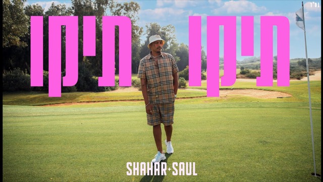 Shahar Saul, Teko Teko music video still